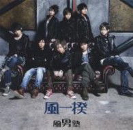 Cover for Fudan-juku · Kazeikki &lt;limited&gt; (CD) [Japan Import edition] (2012)