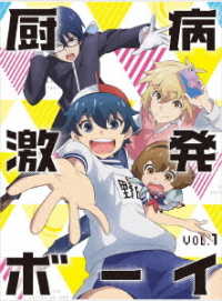 Cover for Fujinami Minato · Chubyou Gekihatsu-boy Vol.1 (MDVD) [Japan Import edition] (2019)