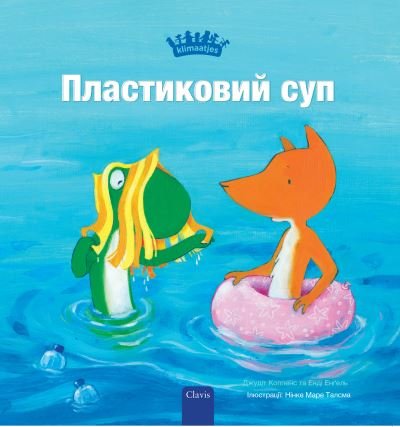 Cover for Judith Koppens · ??????????? ??? (Plastic Soup, Ukrainian) (Innbunden bok) (2024)