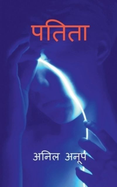 Cover for Anil Anup · Patita / &amp;#2346; &amp;#2340; &amp;#2367; &amp;#2340; &amp;#2366; (Book) (2020)