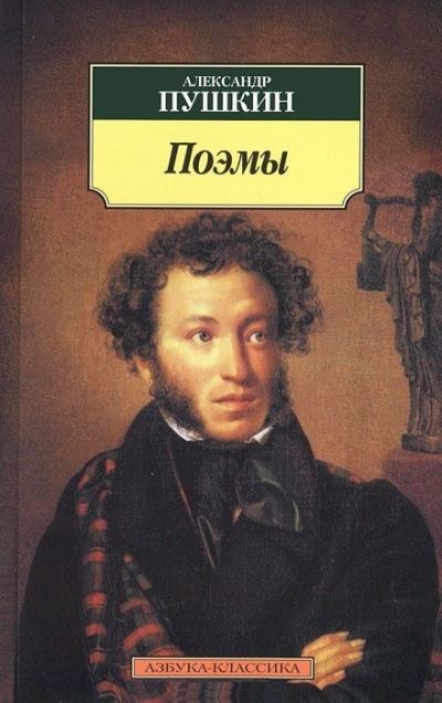 Cover for A S Pushkin · Aleksandr Pushkin. Poemy (Paperback Book) (2012)