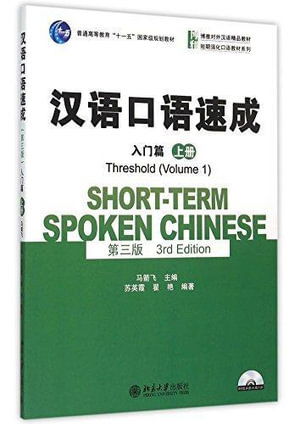 Cover for Ma Jianfei · Short-term Spoken Chinese - Threshold vol.1 (Paperback Book) (2015)