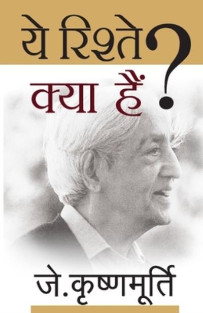 Yeh Rishtey Kya Hai - J. Krishnamurti - Książki - Rajpal & Sons - 9788170289357 - 4 stycznia 2011