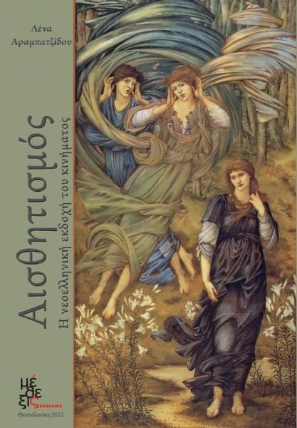Cover for Lena Arampatzidou · Aesthetism- the New Hellenic Version of the Movement: Aisthitismos - H Neoelliniki Ekdohi Tu Kinimatos (Paperback Book) [Greek, 1 edition] (2012)