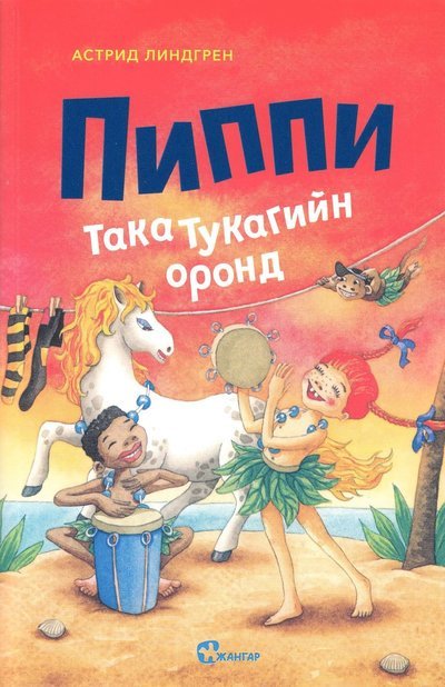 Cover for Astrid Lindgren · Pippi Långstrump i Söderhavet (Mongoliska) (Bok) (2019)
