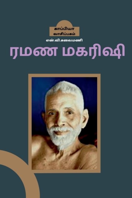 Cover for N V Kalaimani · Ramana Maharishi / &amp;#2992; &amp;#2990; &amp;#2979; &amp;#2990; &amp;#2965; &amp;#2992; &amp;#3007; &amp;#2999; &amp;#3007; (Paperback Book) (2022)