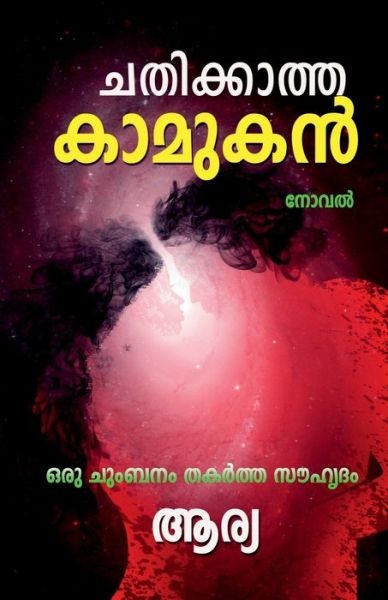 Cover for Arya G · Chathikatha Kamukan (Noval) / &amp;#3354; &amp;#3364; &amp;#3391; &amp;#3349; &amp;#3405; &amp;#3349; &amp;#3390; &amp;#3364; &amp;#3405; &amp;#3364; &amp;#3349; &amp;#3390; &amp;#3374; &amp;#3393; &amp;#3349; &amp;#3451; (&amp;#3368; &amp;#3403; &amp;#3381; &amp;#3453; ) (Taschenbuch) (2022)