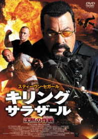 Cover for Steven Seagal · Killing Salazar (MDVD) [Japan Import edition] (2017)