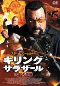Cover for Steven Seagal · Killing Salazar (MDVD) [Japan Import edition] (2017)