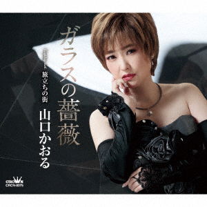 Cover for Kaoru Yamaguchi · Glass No Bara / Tabidachi No Machi (SCD) [Japan Import edition] (2021)