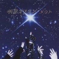 Cover for D=out · Myoujou Orion (CD) [Japan Import edition] (2008)