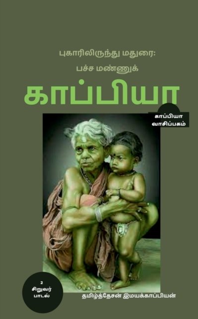 Cover for Tamizhdesan Imayakappiyan · Puhaarilirundhu Madurai; Pacha Mannu Kappiya-2 /  ; (Pocketbok) (2019)