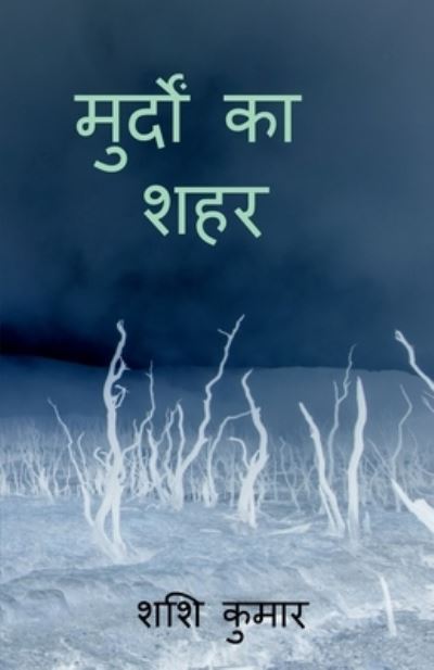 Cover for Shashi Kumar · Murdon Ka Shahr / &amp;#2350; &amp;#2369; &amp;#2352; &amp;#2381; &amp;#2342; &amp;#2379; &amp;#2306; &amp;#2325; &amp;#2366; &amp;#2358; &amp;#2361; &amp;#2352; (Book) (2021)