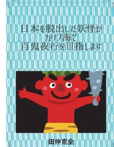 Cover for Katunori Tanaka · Nihonnwodaltusyutusitayoukaiga Karibukaide Hyaltukuyaouwomezasimasu (Paperback Book) (2018)