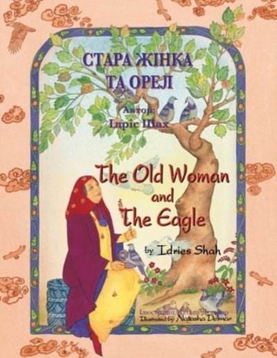 Cover for Idries Shah · The Old Woman and the Eagle / &amp;#1057; &amp;#1058; &amp;#1040; &amp;#1056; &amp;#1040; &amp;#1046; &amp;#1030; &amp;#1053; &amp;#1050; &amp;#1040; &amp;#1058; &amp;#1040; &amp;#1054; &amp;#1056; &amp;#1045; &amp;#1051; : Bilingual English-Ukrainian Edition / &amp;#1044; &amp;#1074; &amp;#1086; &amp;#1084; &amp;#1086; &amp;#1074; &amp;#1085; &amp; (Pocketbok) (2022)