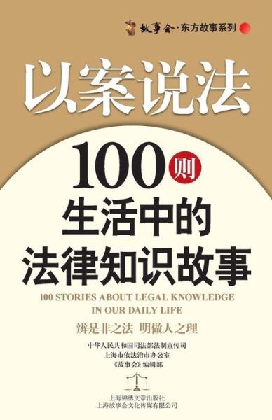 Cover for Storychina · 100 Law in Caes: 100 Daily Stories of Law Knowledge (Paperback Book) (2013)