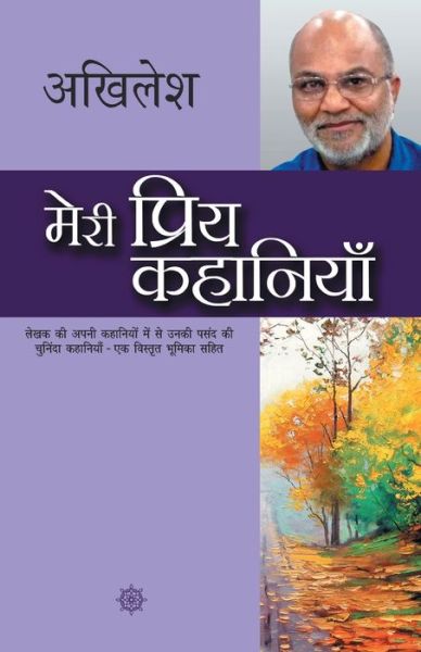 Cover for Akhilesh · Meri Priya Kahaniyaan (Paperback Book) (2016)