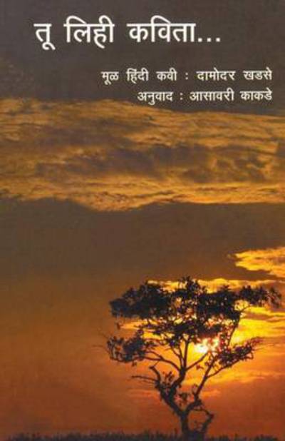 Cover for Asawari Kakade · Tu Lihi Kavita (Pocketbok) (2015)