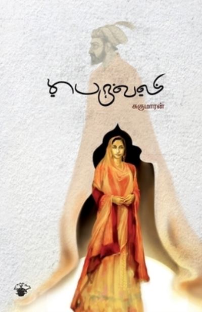 Cover for Cukumaran · Peruvali (Book) [Mutal patippu. edition] (2017)