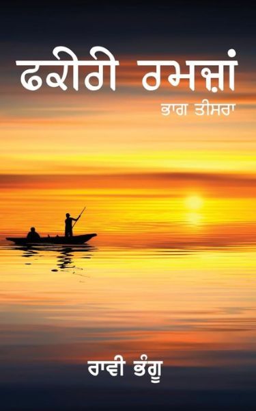 Cover for Raavi Bhangu · Fakiri Ramzan-3 (Paperback Book) (2019)