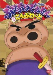 Cover for Usui Yoshito · Crayon Shinchan Buriburizaemon Hobo Complete (MDVD) [Japan Import edition] (2011)