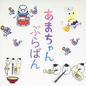 Cover for Tokyo Kosei Wind Orchestra · Ama Chan Buraban -koushiki Ban Suisougaku[ama Chan]kyoku Shuu- (CD) [Japan Import edition] (2013)