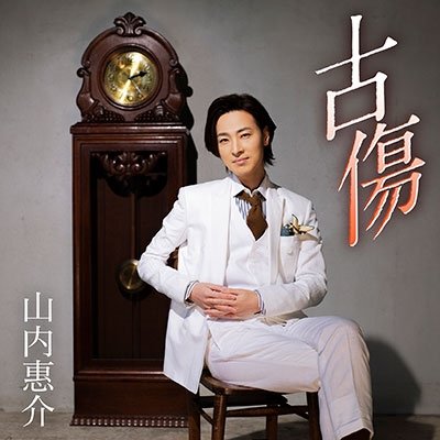 Furukizu - Yamauchi Keisuke - Musik - VICTOR ENTERTAINMENT INC. - 4988002907359 - 22. september 2021
