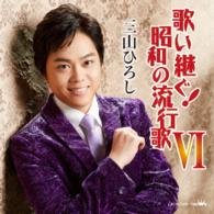 Cover for Hiroshi Miyama · Utaitsugu!showa No Hayariuta 6 (CD) [Japan Import edition] (2015)