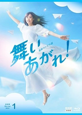 Cover for Fukuhara Haruka · Renzoku TV Shousetsu Maiagare! Kanzen Ban Blu-ray Box 1 (MBD) [Japan Import edition] (2023)