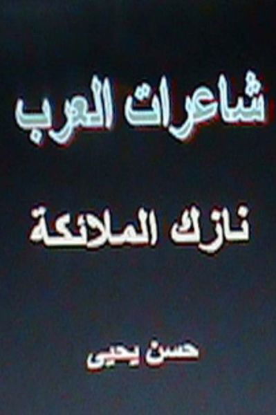 Cover for Hasan Yahya · Sha'irat Al Arab Nazik Al Mala'ikah (Paperback Book) (2012)