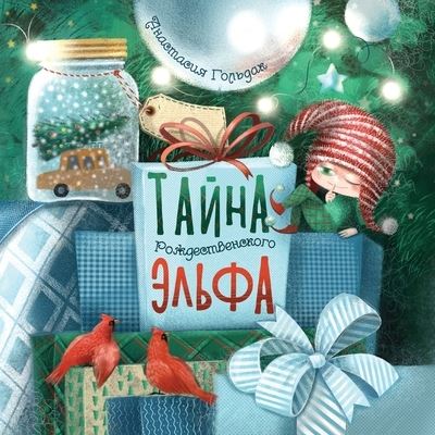 Cover for Anastasia Goldak · The Christmas Elf Tells the Truth: Russian Edition (Paperback Book) (2023)