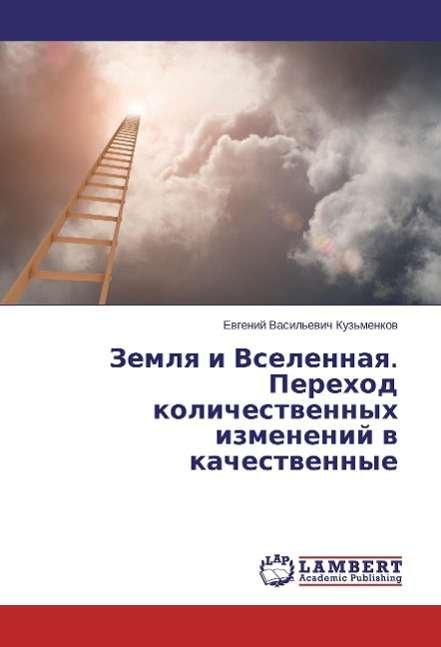 Cover for Kuz'menkov · Zemlya i Vselennaya. Perehod (Bog)