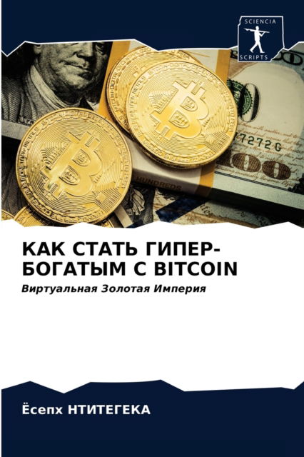 Cover for ????? ????????? · ??? ????? ?????-??????? ? Bitcoin (Paperback Book) (2021)
