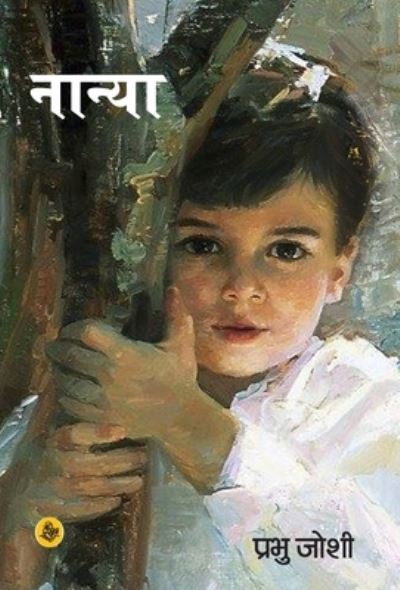 Cover for Prabhu Josi · Nanya (Book) [Pahala samskarana edition] (2018)