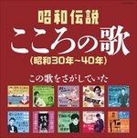 Cover for Shouwa Densetsu Kokoro No Uta (30'30 Nen-40 Nen) (CD) [Japan Import edition] (2016)