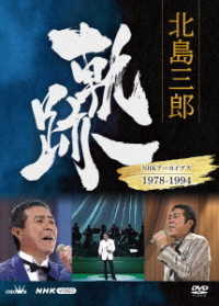 Cover for Kitajima Saburo · Kitajima Saburo Kiseki-nhk Archives 1978-1994 (MDVD) [Japan Import edition] (2022)