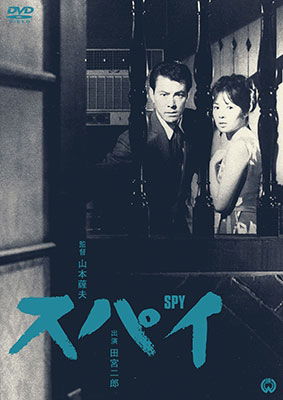 Cover for Tamiya Jiro · Spy (MDVD) [Japan Import edition] (2016)