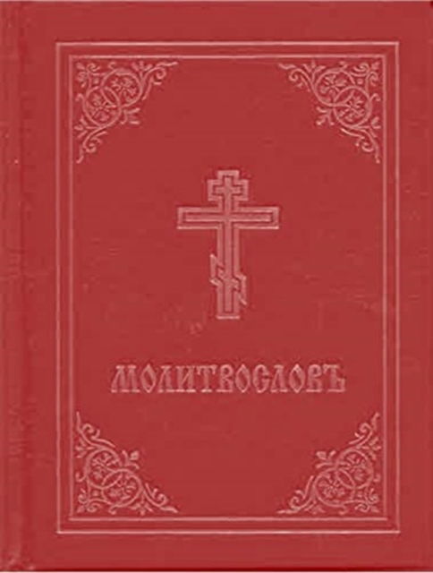 Cover for Prayer Book - Molitvoslov: Church Slavonic edition (Red cover) (Hardcover Book) (2005)