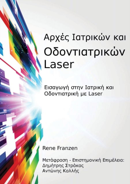 Cover for Rene Franzen · I'I IaI-IC I'I I I I'I IeI I I I' IuI'I?I I I'I I I I'I IeI Laser (Paperback Book) (2012)