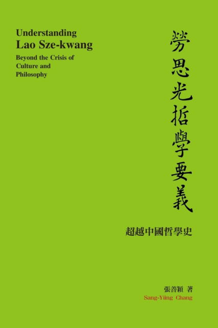 Cover for Sang-Yiing Chang · Understanding Lao Sze-kwang: &amp;#21214; &amp;#24605; &amp;#20809; &amp;#21746; &amp;#23416; &amp;#35201; &amp;#32681; &amp;#9472; &amp;#9472; &amp;#36229; &amp;#36234; &amp;#20013; &amp;#22283; &amp;#21746; &amp;#23416; &amp;#21490; (Paperback Book) (2013)