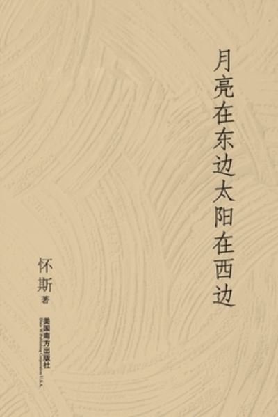 Cover for Zemin Xiong · &amp;#26376; &amp;#20142; &amp;#22312; &amp;#19996; &amp;#36793; &amp;#22826; &amp;#38451; &amp;#22312; &amp;#35199; &amp;#36793; (Buch) (2022)