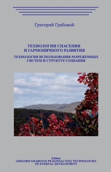 Cover for Grigori Grabovoi · Texnologii Spaseniya I Garmonichnogo Razvitiya.Texnologiya Ispolzovaniya Razrezhennyx Sistem (Paperback Book) (2018)