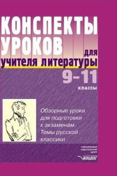 Summaries of Lessons for Teachers of Literature. 9-11 - A A Anikina - Bücher - Book on Demand Ltd. - 9785519566360 - 2018