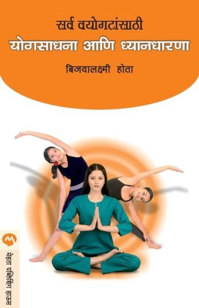 Cover for Bijoylaxmi Hota · Sarva Vayogatasathi Yogsadhana Ani Dnyandharana (Pocketbok) (2016)