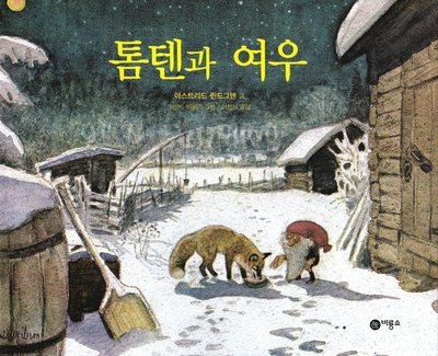 Cover for Astrid Lindgren · Räven och tomten (Koreanska) (Innbunden bok) (2019)