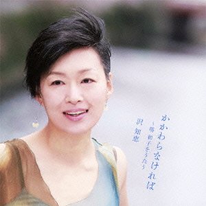 Cover for Tomoe Sawa · Kakawaranakereba-tou Kazuko Wo Utau (CD) [Japan Import edition] (2012)
