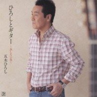 Cover for Itsuki. Hiroshi · Hiroshi to Guitar 2010 (CD) [Japan Import edition] (2010)