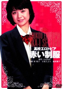 Cover for Hara Etsuko · Koukou Erotopia Akai Seifuku (MDVD) [Japan Import edition] (2017)