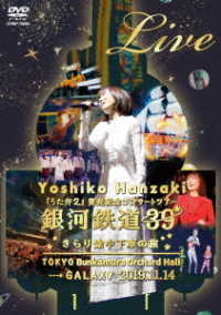 Cover for Hanzaki Yoshiko · [utaben 2]hatsubai Kinen Concert Tour 2019 Ginga Tetsudou 39 Kirari Toch (MDVD) [Japan Import edition] (2020)