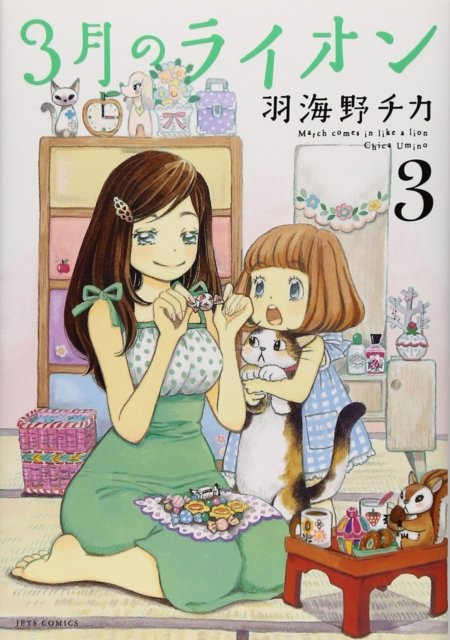Cover for Chica Umino · March Comes in Like a Lion, Volume 3 - Sangatsu no Lion (Paperback Bog) (2024)
